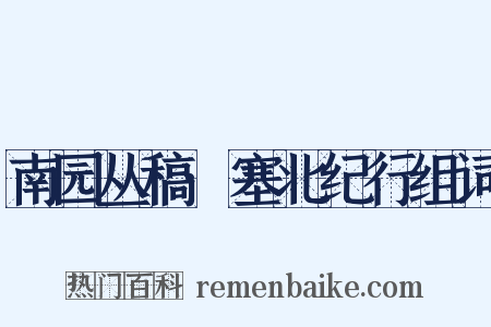 南园丛稿·塞北纪行组词是什么意思的图片